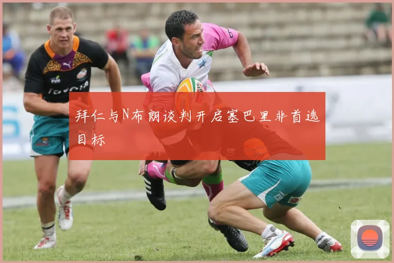 拜仁与N布朗谈判开启塞巴里非首选目标