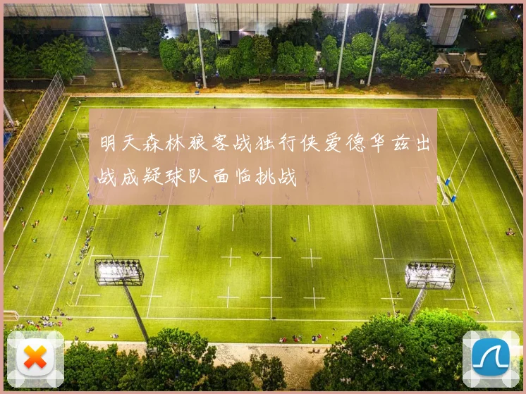 明天森林狼客战独行侠爱德华兹出战成疑球队面临挑战
