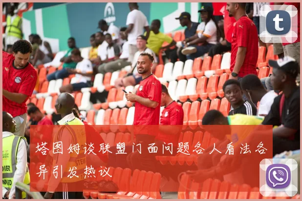 塔图姆谈联盟门面问题各人看法各异引发热议